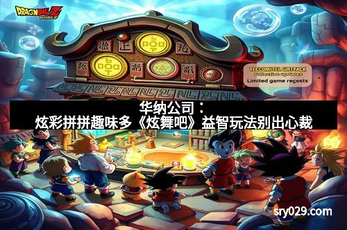 华纳公司：炫彩拼拼趣味多《炫舞吧》益智玩法别出心裁