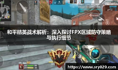 和平精英战术解析：深入探讨FPX区域防守策略与执行细节