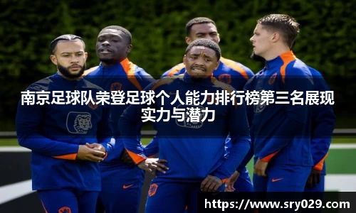 南京足球队荣登足球个人能力排行榜第三名展现实力与潜力