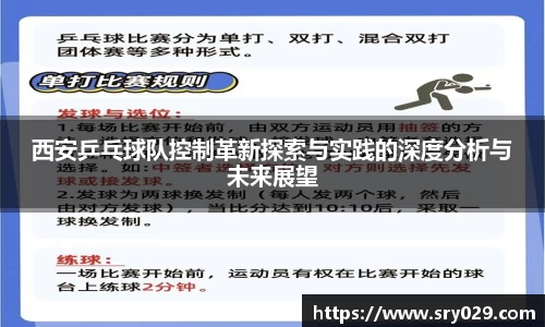 西安乒乓球队控制革新探索与实践的深度分析与未来展望