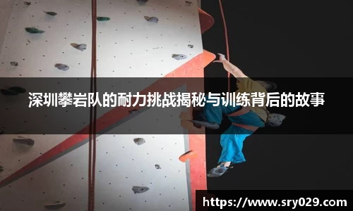 深圳攀岩队的耐力挑战揭秘与训练背后的故事