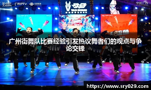 广州街舞队比赛经验引发热议舞者们的观点与争论交锋