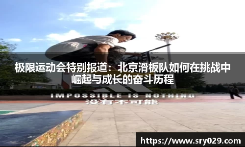 极限运动会特别报道：北京滑板队如何在挑战中崛起与成长的奋斗历程