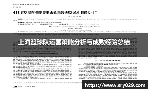 上海篮球队运营策略分析与成败经验总结