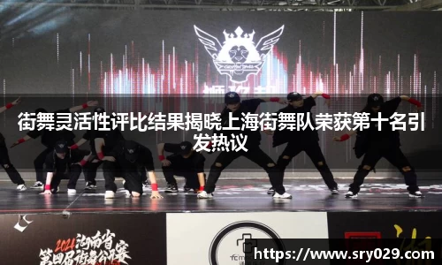 街舞灵活性评比结果揭晓上海街舞队荣获第十名引发热议
