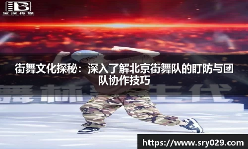 街舞文化探秘：深入了解北京街舞队的盯防与团队协作技巧