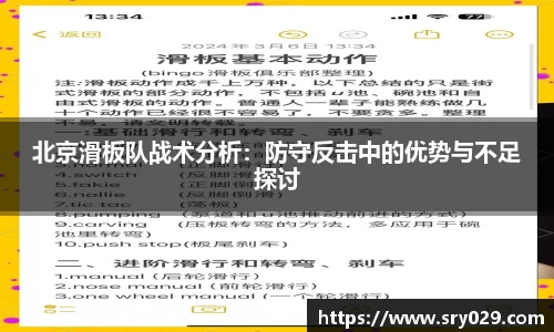 北京滑板队战术分析：防守反击中的优势与不足探讨