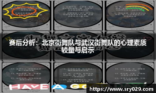 赛后分析：北京街舞队与武汉街舞队的心理素质较量与启示