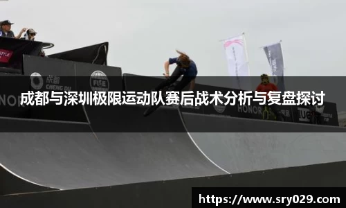 成都与深圳极限运动队赛后战术分析与复盘探讨