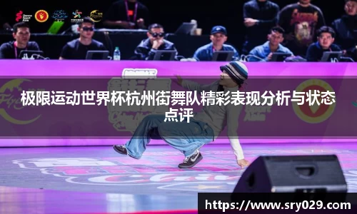 极限运动世界杯杭州街舞队精彩表现分析与状态点评