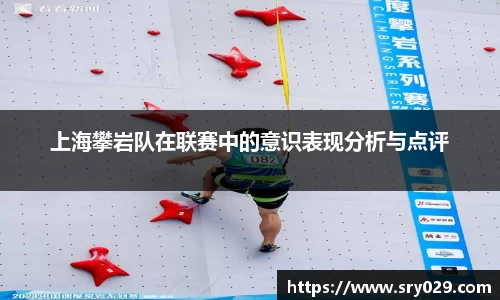 上海攀岩队在联赛中的意识表现分析与点评