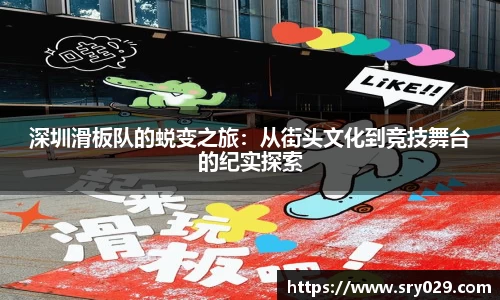 深圳滑板队的蜕变之旅：从街头文化到竞技舞台的纪实探索