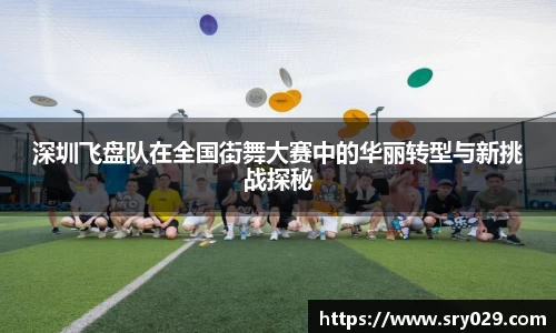 深圳飞盘队在全国街舞大赛中的华丽转型与新挑战探秘