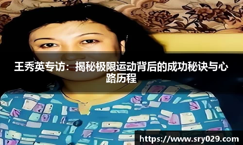 王秀英专访：揭秘极限运动背后的成功秘诀与心路历程