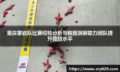 重庆攀岩队比赛经验分析与数据洞察助力团队提升竞技水平