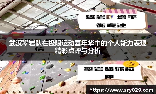 武汉攀岩队在极限运动嘉年华中的个人能力表现精彩点评与分析